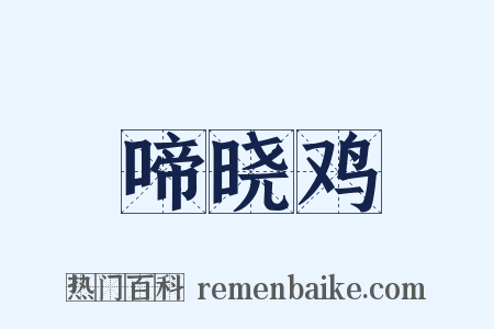 啼晓鸡是什么意思的图片